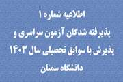 اطلاعیه شماره یک پذیرفته شدگان آزمون سراسری و پذیرش با سوابق تحصیلی سال 1403 دانشگاه سمنان